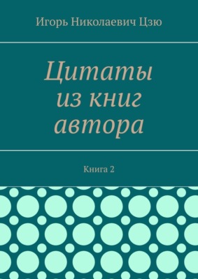 Цитаты из книг автора. Книга 2
