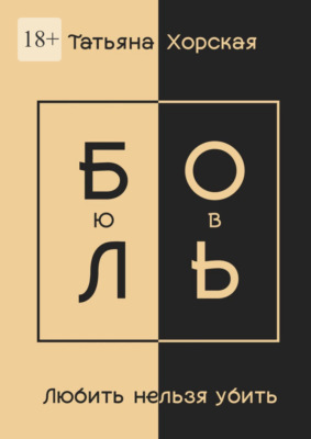 Любить нельзя убить