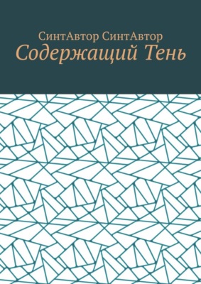 Содержащий Тень