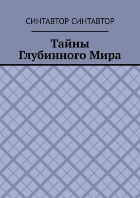 Тайны Глубинного Мира