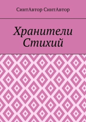 Хранители Стихий