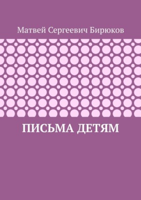 Письма детям