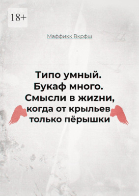 Смысли в жиzни, когда от крыльев только пёрышки. Типо умный. Букаф много.