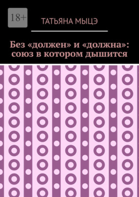 Без «должен» и «должна»: союз в котором дышится