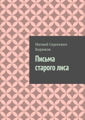 Письма старого лиса