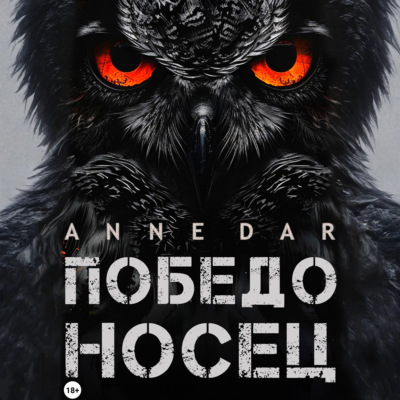 Победоносец