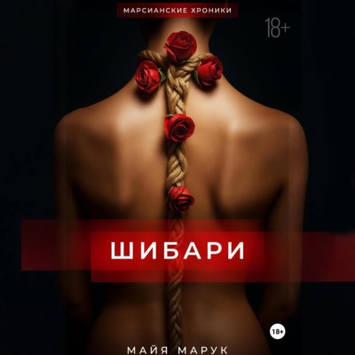Шибари