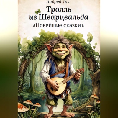 Тролль из Шварцвальда