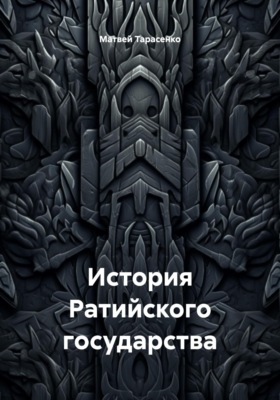 История Ратийского государства