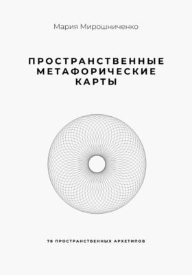 Пространственные метафорические карты. 78 пространственных архетипов