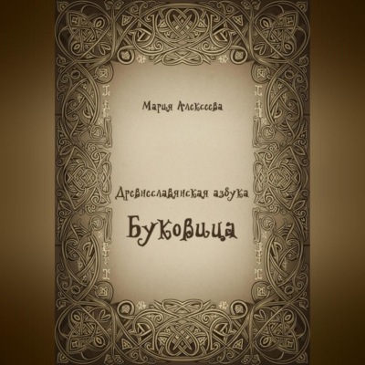Древнеславянская азбука. Буквица.