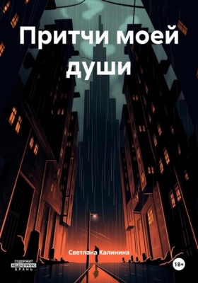 Притчи моей души