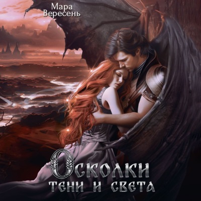 Осколки тени и света