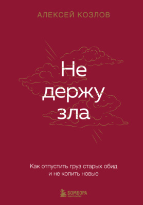 Не держу зла. Как отпустить груз старых обид и не копить новые