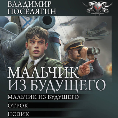 Мальчик из будущего-1