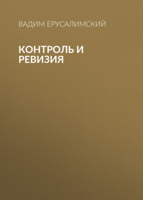 Контроль и ревизия
