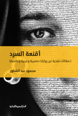 أقنعة السرد