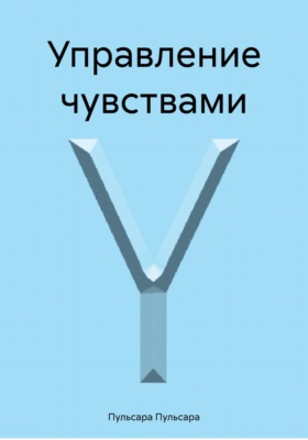 Управление чувствами