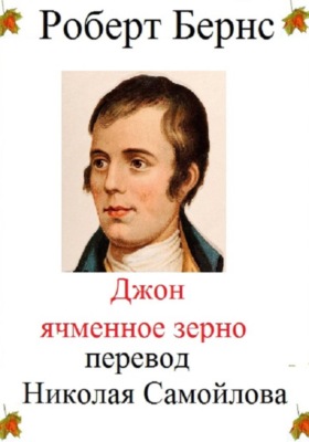 Джон Ячменное зерно