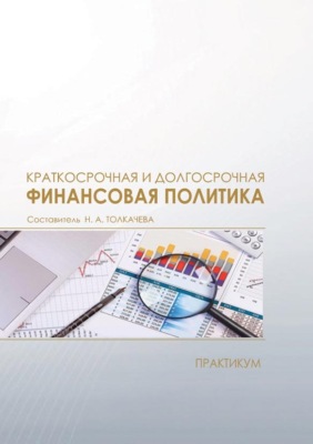 Краткосрочная и долгосрочная финансовая политика. Практикум