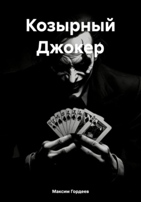 Козырный Джокер