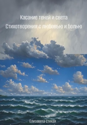 Касание теней и света. Стихотворения с любовью и болью