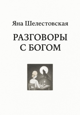Разговоры с Богом