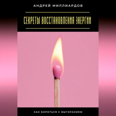 Секреты восстановления энергии. Как бороться с выгоранием