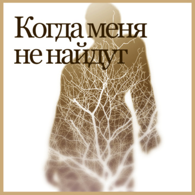 Когда меня не найдут