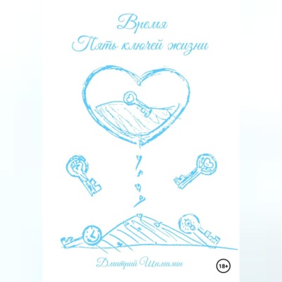 Время. Пять ключей жизни