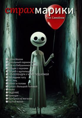 Страхмарики: Мини-ужасы на одну ночь