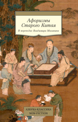 Афоризмы Старого Китая