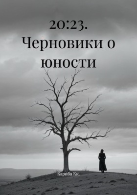 20:23. Черновики о юности