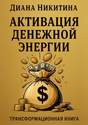 Активация денежной энергии