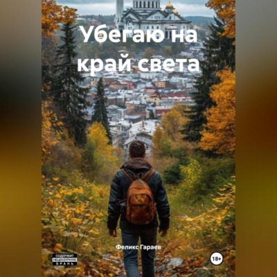 Убегаю на край света