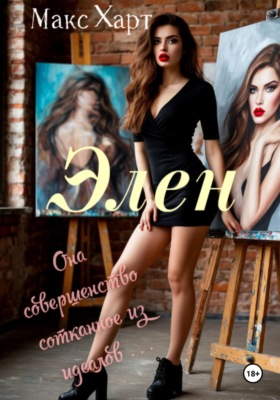 Элен