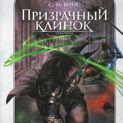 Призрачный клинок. Книга первая. Том 1