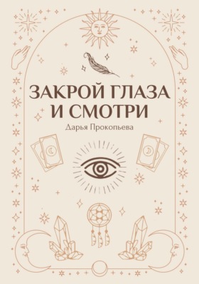 Закрой глаза и смотри