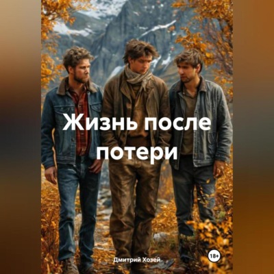 ЖИЗНЬ ПОСЛЕ ПОТЕРИ