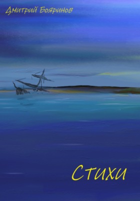 Стихи
