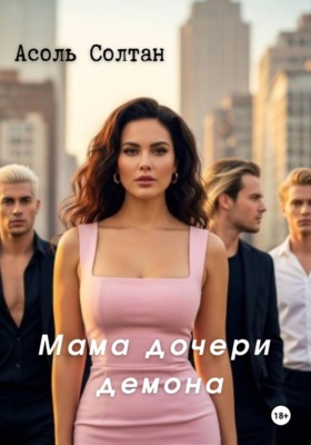 Мама дочери демона