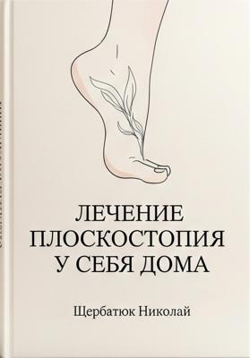 Лечение плоскостопия у себя дома