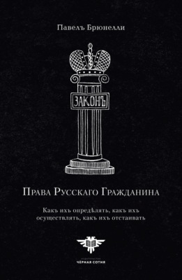 Права Русскаго гражданина