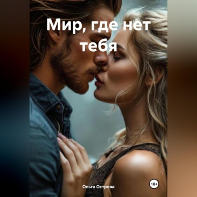 Мир, где нет тебя