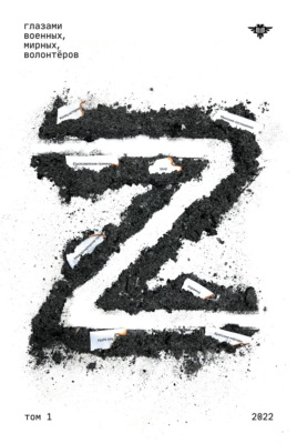 Книга Z. Том 1
