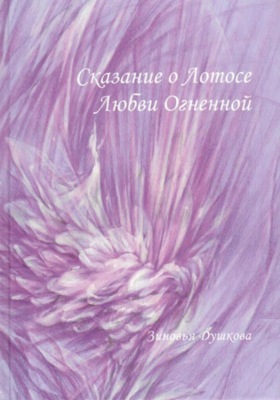 Сказание о Лотосе Любви Огненной