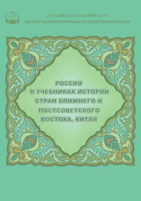 Россия в учебниках истории стран Ближнего и Постсоветского Востока, Китая