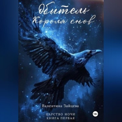 Обитель Короля снов (Царство Ночи – Книга Первая)