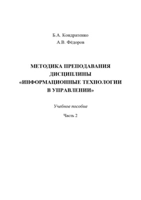 Методика преподавания дисциплины «Информационные технологии в управлении». Часть 2