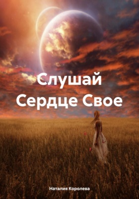 Слушай Сердце Свое